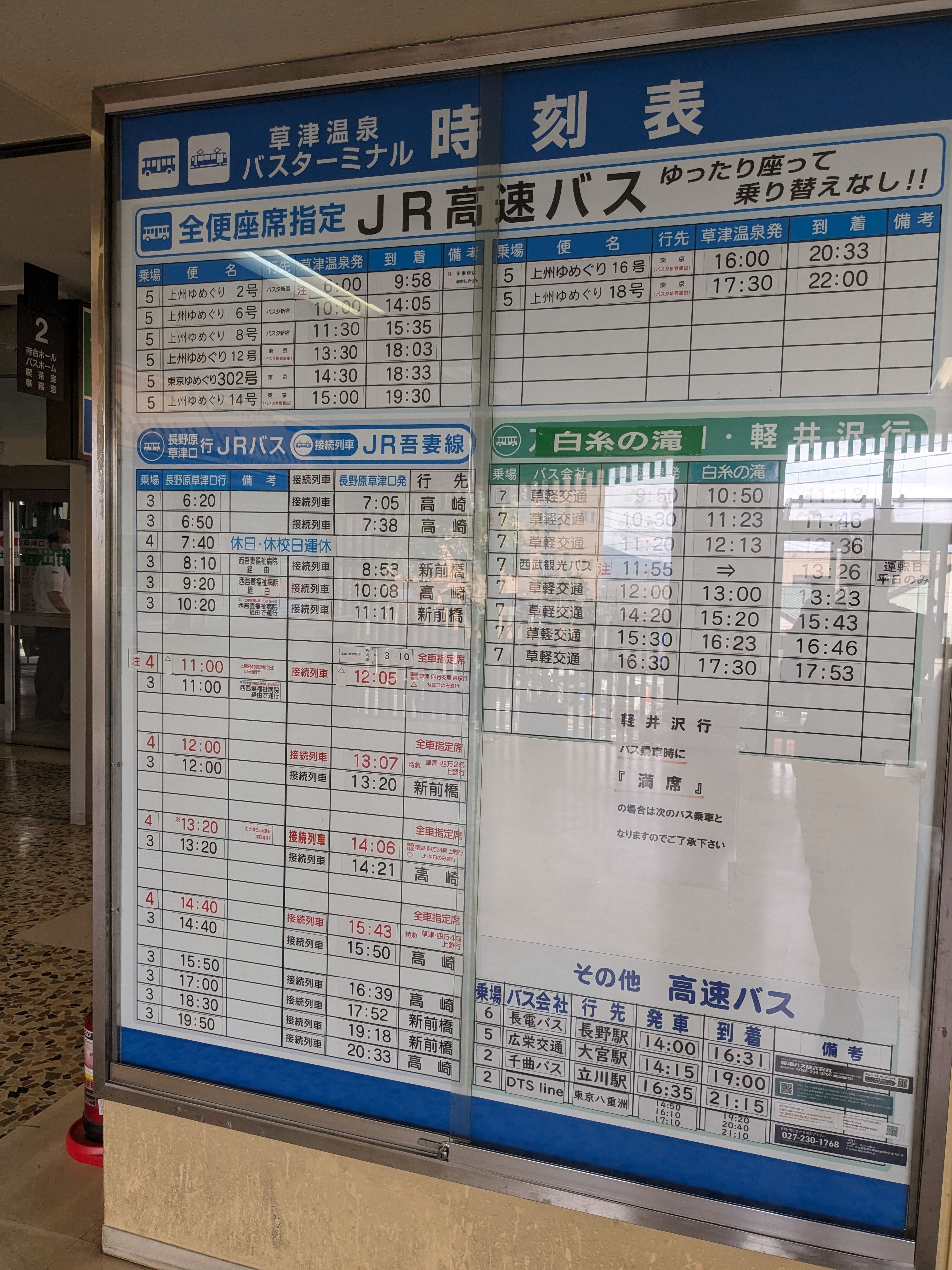 JR高速バス時刻表